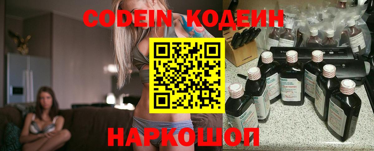 Белогорск  Codein Purple Drank  Кодеин напиток Lean (лин)  Вход с VPN 